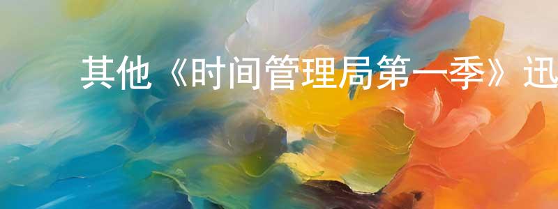 影视迷陈兆亮的个人博客,其他《时间管理局第一季》迅雷下载/在线观看/百度云-魔幻/科幻-美剧天堂